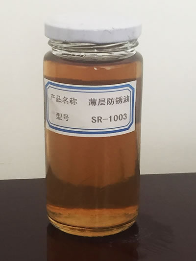 薄层防锈油SR-1003